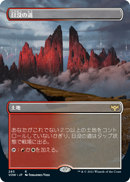 [285]【JP】■ボーダーレス■日没の道/Sundown Pass【VOW】[R][土地]