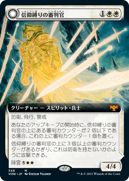 [348]【JP】【FOIL】■拡張アート■信仰縛りの審判官/Faithbound Judge【VOW】[M][白]