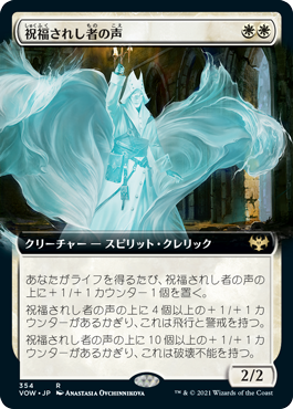 [354]【JP】【FOIL】■拡張アート■祝福されし者の声/Voice of the Blessed【VOW】[R][白]