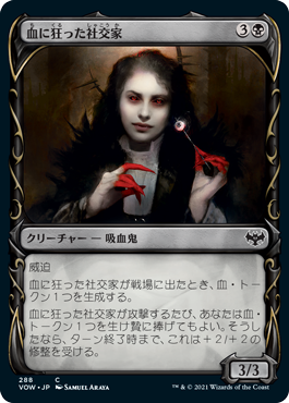 [288]【JP】【FOIL】■ショーケース■血に狂った社交家/Bloodcrazed Socialite【VOW】[C][黒]