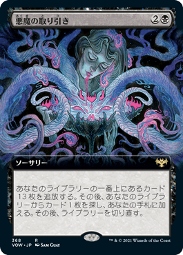 [368]【JP】【FOIL】■拡張アート■悪魔の取り引き/Demonic Bargain【VOW】[R][黒]