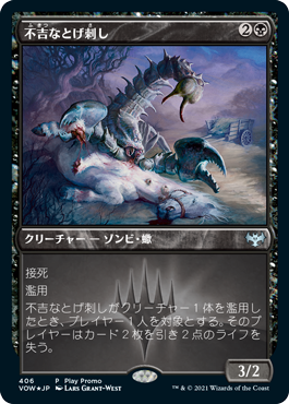 [406]【JP】【FOIL】■PROMO■不吉なとげ刺し/Fell Stinger【VOW】[U][黒]