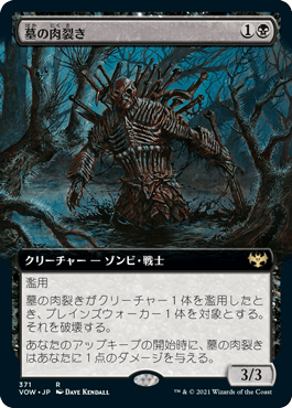 [371]【JP】【FOIL】■拡張アート■墓の肉裂き/Graf Reaver【VOW】[R][黒]