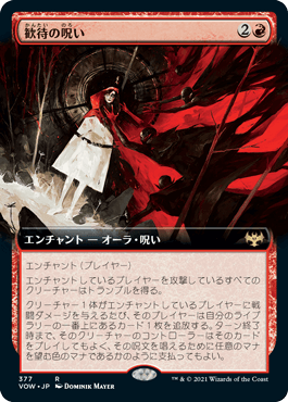 [377]【JP】【FOIL】■拡張アート■歓待の呪い/Curse of Hospitality【VOW】[R][赤]