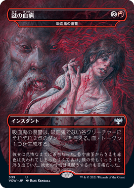 [339]【JP】【FOIL】■ドラキュラ■吸血鬼の復讐/Vampires' Vengeance【VOW】[U][赤]