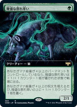 [383]【JP】【FOIL】■拡張アート■隆盛な群れ率い/Ascendant Packleader【VOW】[R][緑]