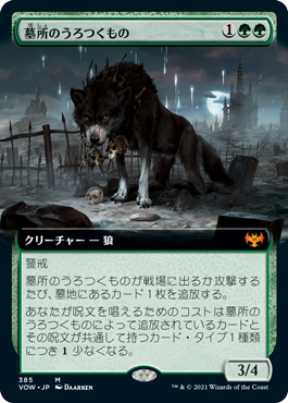 [385]【JP】【FOIL】■拡張アート■墓所のうろつくもの/Cemetery Prowler【VOW】[M][緑]