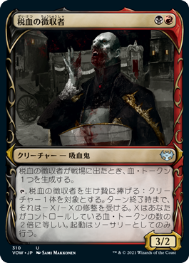 [310]【JP】【FOIL】■ショーケース■税血の収穫者/Bloodtithe Harvester【VOW】[U][多色]