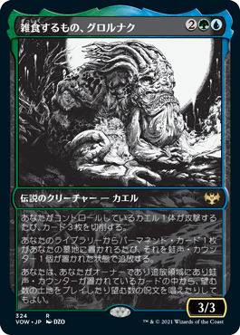 [324]【JP】【FOIL】■ショーケース■雑食するもの、グロルナク/Grolnok, the Omnivore【VOW】[R][多色]