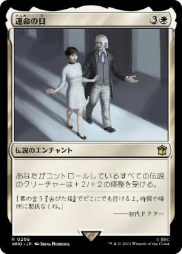 [206]【JP】運命の日/Day of Destiny【WHO】[R][白]