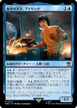 [033]【JP】数学の天才、アドリック/Adric, Mathematical Genius【WHO】[R][青]