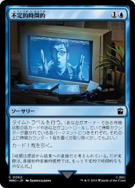 [062]【JP】不定的時間的/Wibbly-wobbly, Timey-wimey【WHO】[C][青]
