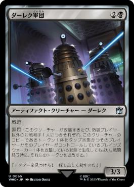 [065]【JP】ダーレク軍団/Dalek Squadron【WHO】[U][黒]