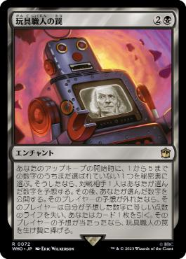 [072]【JP】玩具職人の罠/The Toymaker's Trap【WHO】[R][黒]