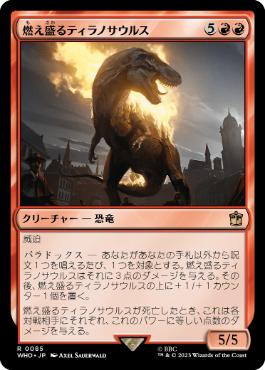 [085]【JP】燃え盛るティラノサウルス/Flaming Tyrannosaurus【WHO】[R][赤]