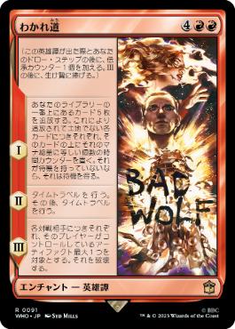 [091]【JP】わかれ道/The Parting of the Ways【WHO】[R][赤]