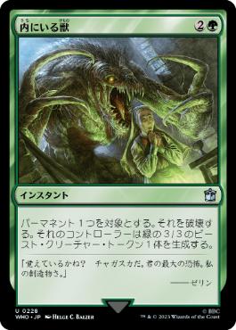 [228]【JP】内にいる獣/Beast Within【WHO】[U][緑]