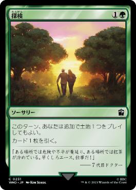 [231]【JP】探検/Explore【WHO】[C][緑]