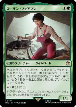 [110]【JP】スーザン・フォアマン/Susan Foreman【WHO】[R][緑]