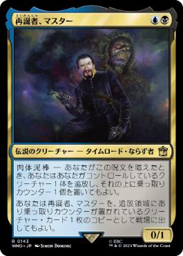 [143]【JP】再誕者、マスター/The Master, Formed Anew【WHO】[R][多色]