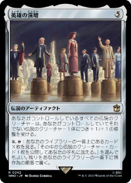 [242]【JP】英雄の演壇/Heroes' Podium【WHO】[R][茶]