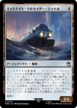 [179]【JP】ミッドナイト・クルセイダー・シャトル/Midnight Crusader Shuttle【WHO】[U][茶]
