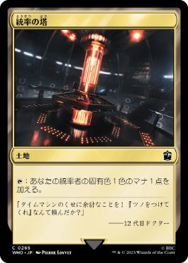 [265]【JP】統率の塔/Command Tower【WHO】[C][土地]