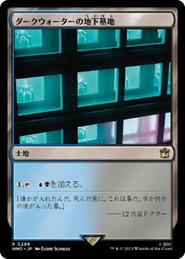 [269]【JP】ダークウォーターの地下墓地/Darkwater Catacombs【WHO】[R][土地]