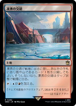 [282]【JP】凍沸の交錯/Frostboil Snarl【WHO】[R][土地]