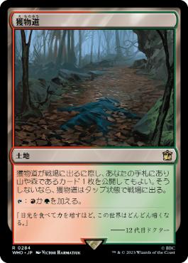 [284]【JP】獲物道/Game Trail【WHO】[R][土地]