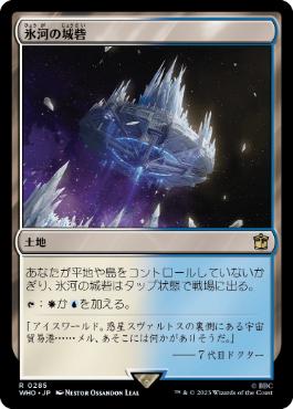 [285]【JP】氷河の城砦/Glacial Fortress【WHO】[R][土地]