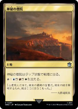 [291]【JP】神秘の僧院/Mystic Monastery【WHO】[U][土地]