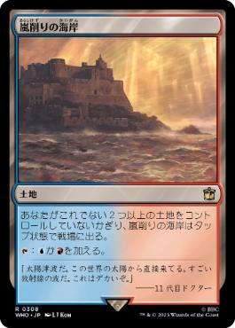 [308]【JP】嵐削りの海岸/Stormcarved Coast【WHO】[R][土地]