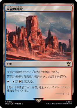 [316]【JP】天啓の神殿/Temple of Epiphany【WHO】[R][土地]