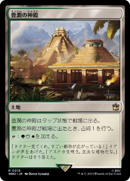 [319]【JP】豊潤の神殿/Temple of Plenty【WHO】[R][土地]