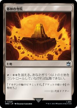 [320]【JP】邪神の寺院/Temple of the False God【WHO】[U][土地]