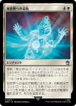 [013]【JP】【FOIL】別世界への追放/Banish to Another Universe【WHO】[U][白]