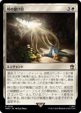 [016]【JP】【FOIL】時の裂け目/Crack in Time【WHO】[R][白]
