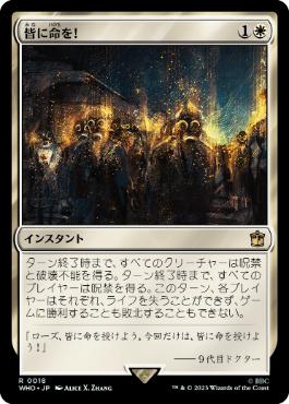 [018]【JP】【FOIL】皆に命を！/Everybody Lives!【WHO】[R][白]