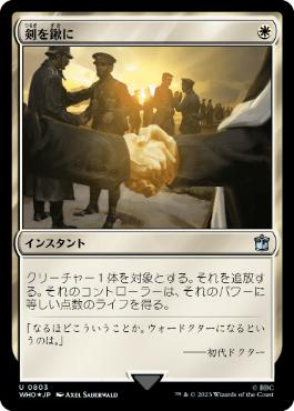 [803]【JP】【サージFOIL】剣を鍬に/Swords to Plowshares【WHO】[U][白]