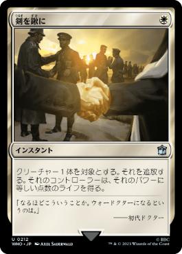 [212]【JP】【FOIL】剣を鍬に/Swords to Plowshares【WHO】[U][白]