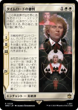 [029]【JP】【FOIL】タイムロードの審判/Trial of a Time Lord【WHO】[R][白]