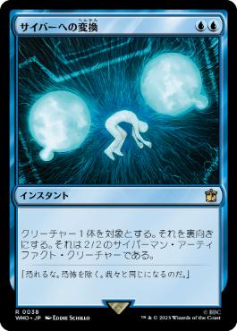 [038]【JP】【FOIL】サイバーへの変換/Cyber Conversion【WHO】[R][青]