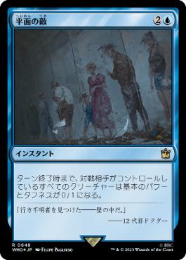 [648]【JP】【サージFOIL】平面の敵/Flatline【WHO】[R][青]