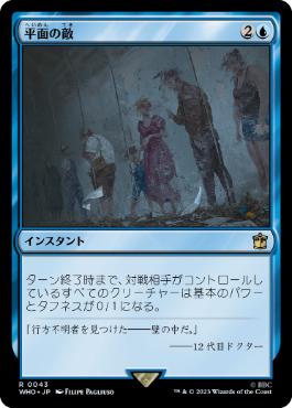 [043]【JP】【FOIL】平面の敵/Flatline【WHO】[R][青]