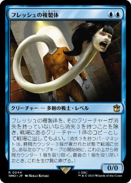 [044]【JP】【FOIL】フレッシュの複製体/Flesh Duplicate【WHO】[R][青]