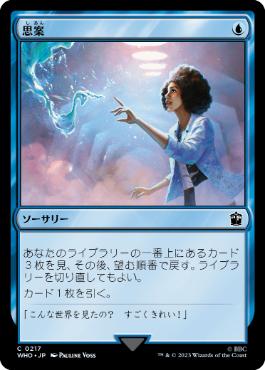 [217]【JP】【FOIL】思案/Ponder【WHO】[C][青]