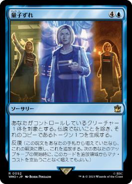 [052]【JP】【FOIL】量子ずれ/Quantum Misalignment【WHO】[R][青]