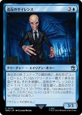 [053]【JP】【FOIL】造反のサイレンス/Renegade Silent【WHO】[U][青]