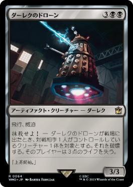 [064]【JP】【FOIL】ダーレクのドローン/Dalek Drone【WHO】[R][黒]